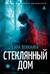 Стеклянный дом