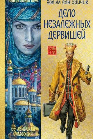 Дело незалежных дервишей