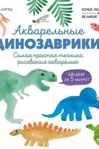 Watercolor Dinosaurs: The Easiest Watercolor Painting Technique