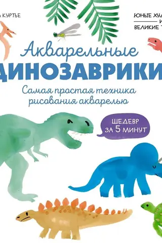 Акварельные динозаврики. Самая простая техника рисования акварелью