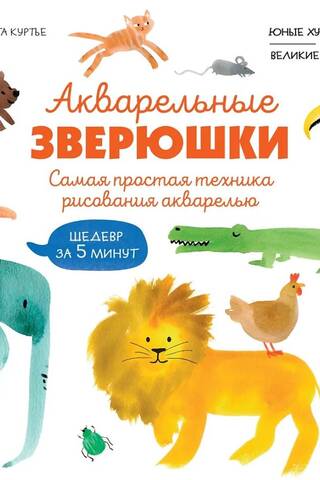 Akvareļglezniecības dzīvnieki. Vienkāršākā akvareļglezniecības tehnika