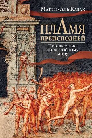 Пламя преисподней: Путешествие по загробному миру