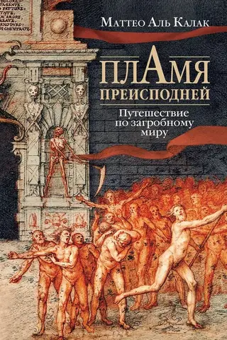 Пламя преисподней: Путешествие по загробному миру