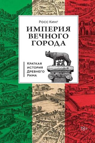 Empire of the Eternal City: A Brief History of Ancient Rome