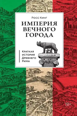Mūžīgās pilsētas impērija: īsa Senās Romas vēsture