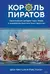 Король пиратов. Удивительная история Генри Эвери и зарождение Золотого века пиратства