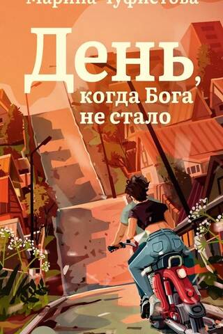 Diena, kad Dievs nomira