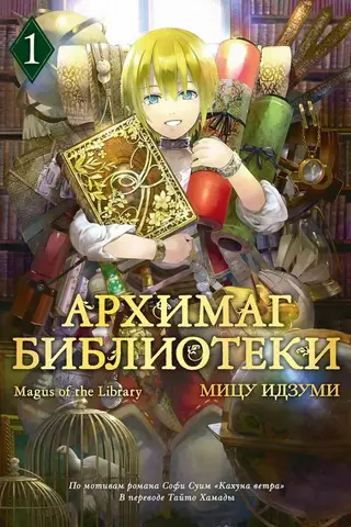 Архимаг библиотеки. Книга 1