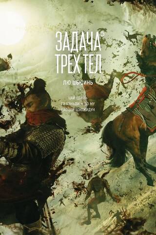Задача трех тел. Книга 5. Маньхуа