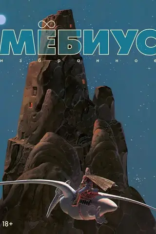 Moebius: Selected Works, Book 1