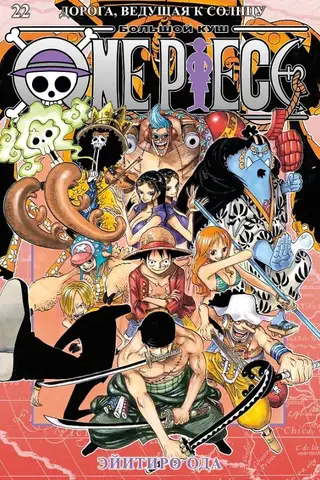 One Piece. Большой куш. Книга 22. Дорога, ведущая к солнцу