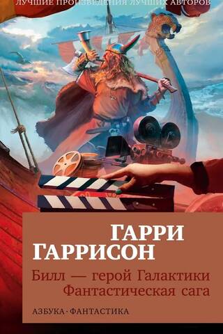 Билл - герой Галактики. Фантастическая сага
