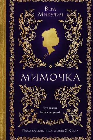 Мимочка