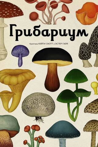Грибариум