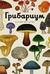 Грибариум