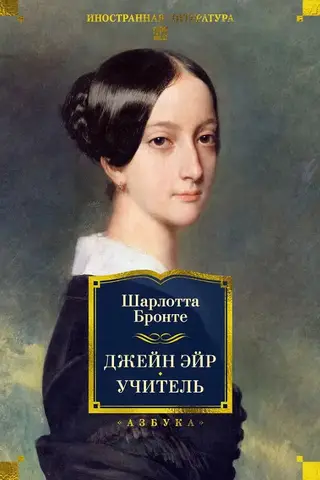 Джейн Эйр. Учитель