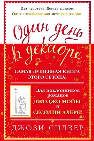 Один день в декабре