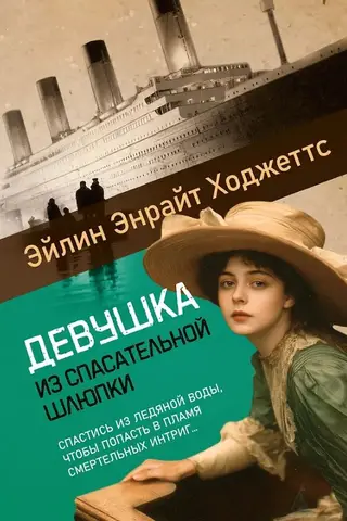 The Girl from the Lifeboat