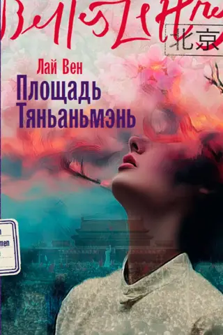 Площадь Тяньаньмэнь