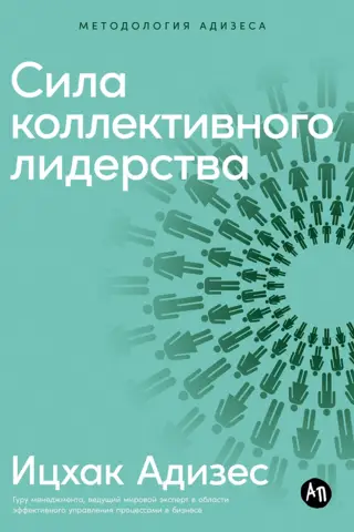 Сила коллективного лидерства