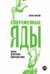 Современные яды: Дозы, действие, последствия