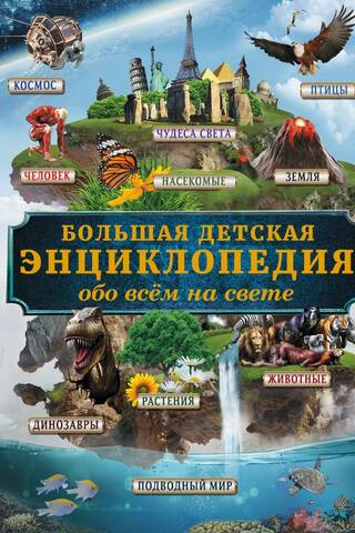 Большая детская энциклопедия обо всем на свете