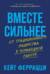 Вместе сильнее. От традиционного лидерства к командной работе