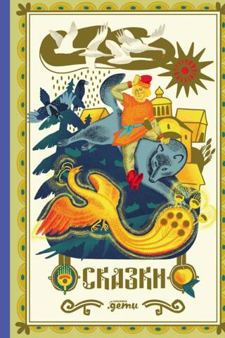 Сказки. 10 классических историй для семейного чтения