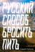 Русский способ бросить пить