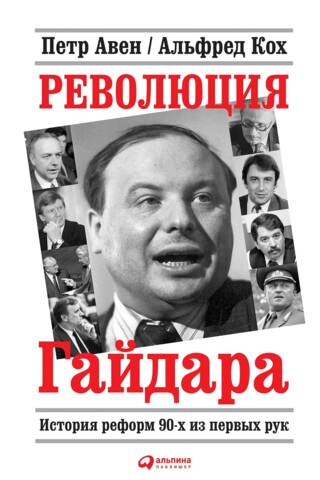 Революция Гайдара. История реформ 90-х из первых рук