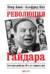 Революция Гайдара. История реформ 90-х из первых рук