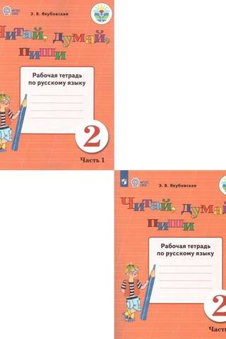 Читай, думай, пиши. Рабочая тетрадь по русскому языку. 2 класс В 2 частях