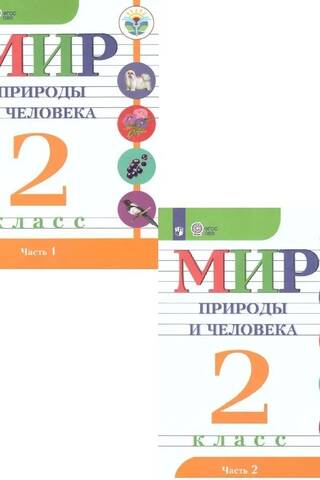 Мир природы и человека. 2 класс. В 2 частях