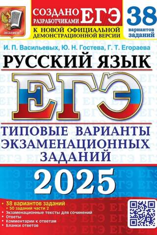 ЕГЭ 2025. Русский язык. 38 вариантов заданий. Типовые варианты экзаменационных заданий