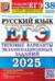 ЕГЭ 2025. Русский язык. 38 вариантов заданий. Типовые варианты экзаменационных заданий