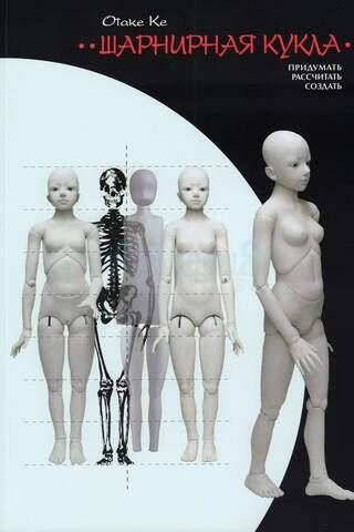 Ball-jointed doll: Design. Calculate. Create.