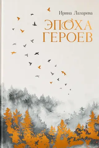 Эпоха героев