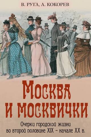 Moscow and Muscovites. Essays on Urban Life in the Second Half of the 19th and Early 20th Centuries