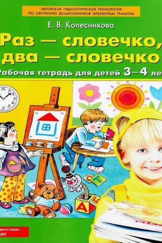 Раз - словечко, два - словечко. Рабочая тетрадь для детей 3-4 лет
