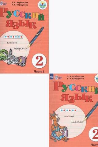 Русский язык. 2 класс. Учебник. В 2 частях