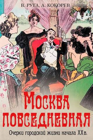 Everyday Moscow: Essays on Urban Life in the Early 20th Century