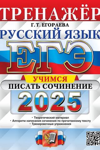 ЕГЭ 2025. Русский язык. Тренажер. Учимся писать сочинение
