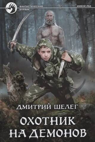 Dēmonu mednieks