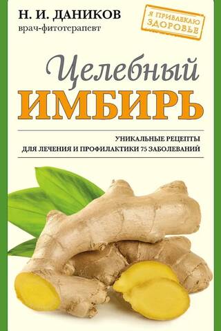Целебный имбирь