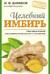 Целебный имбирь