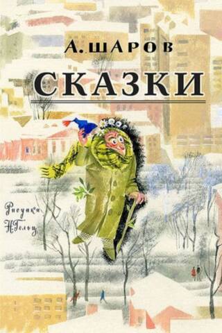 Сказки