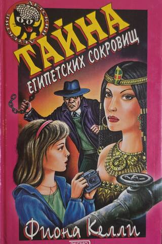 Тайна египетских сокровищ