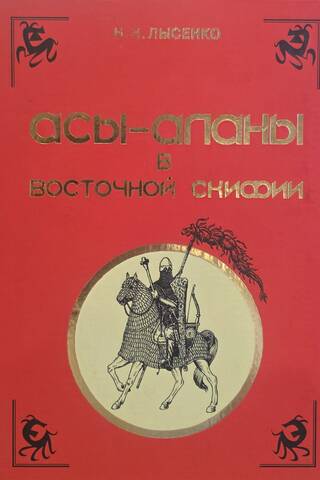 Асы-аланы в Восточной Скифии. Реконструкция военно-политических событий IV в. до н.э. - I в. н.э.