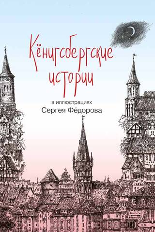 Кенигсбергские истории в иллюстрациях Сергея Федорова