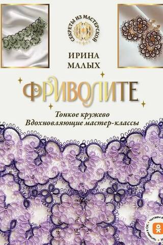 Tatting. Fine Lace. Inspiring Master Classes